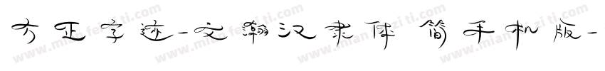 方正字迹-文瀚汉隶体 简手机版字体转换